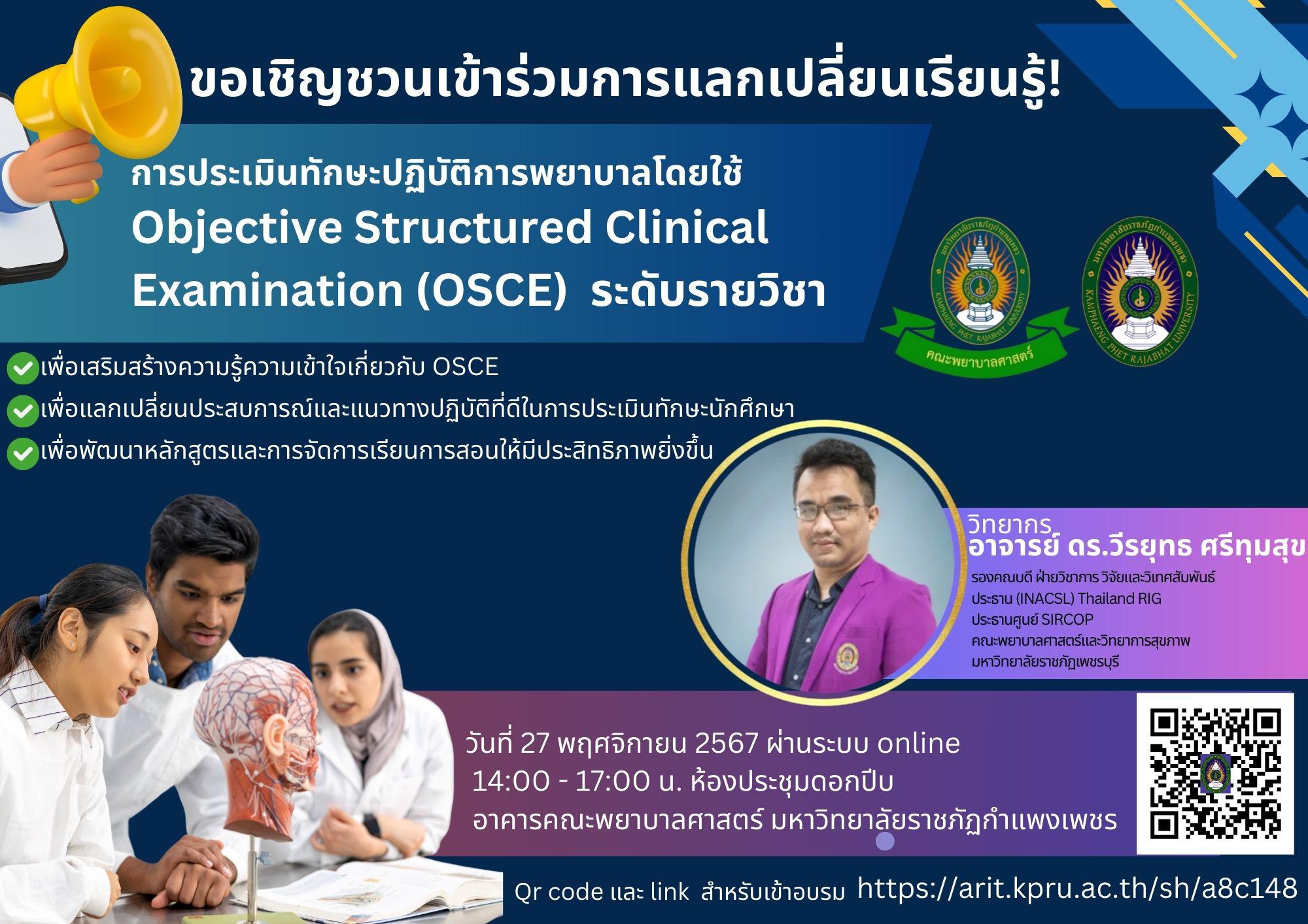 การแรกเปลี่ยนเรียนรู้ การประเมินทักษะปฏิบัติการพยาบาลโดยใช้ Objective Structured Clinical Examination(OSCE)ระดับรายวิชา